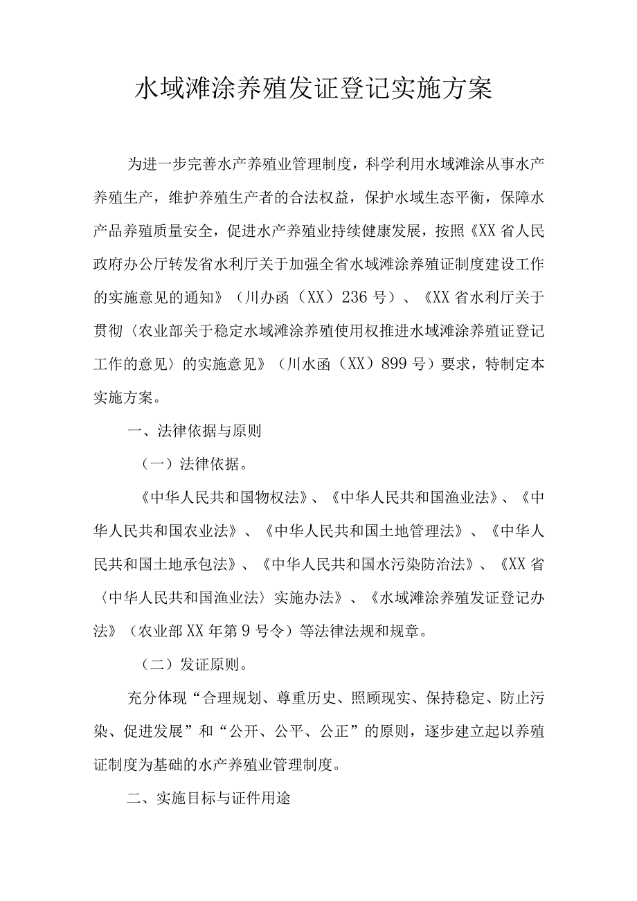 水域滩涂养殖发证登记实施方案.docx_第1页