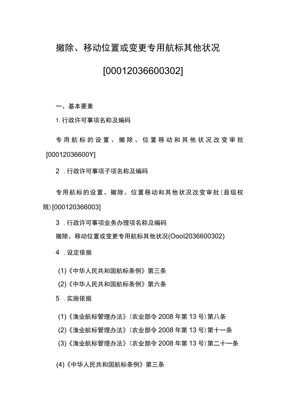 00012036600302 事项专用航标的设置、撤除、位置移动和其他状况改变审批（县级权限）下业务项 撤除、移动位置或变更专用航标其他状况实施规范.docx_第1页