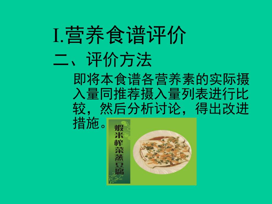 营养食谱评价.ppt_第3页