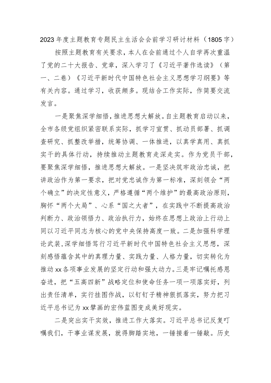 （会前）主题教育专题民主生活会会前学习研讨材料.docx_第1页