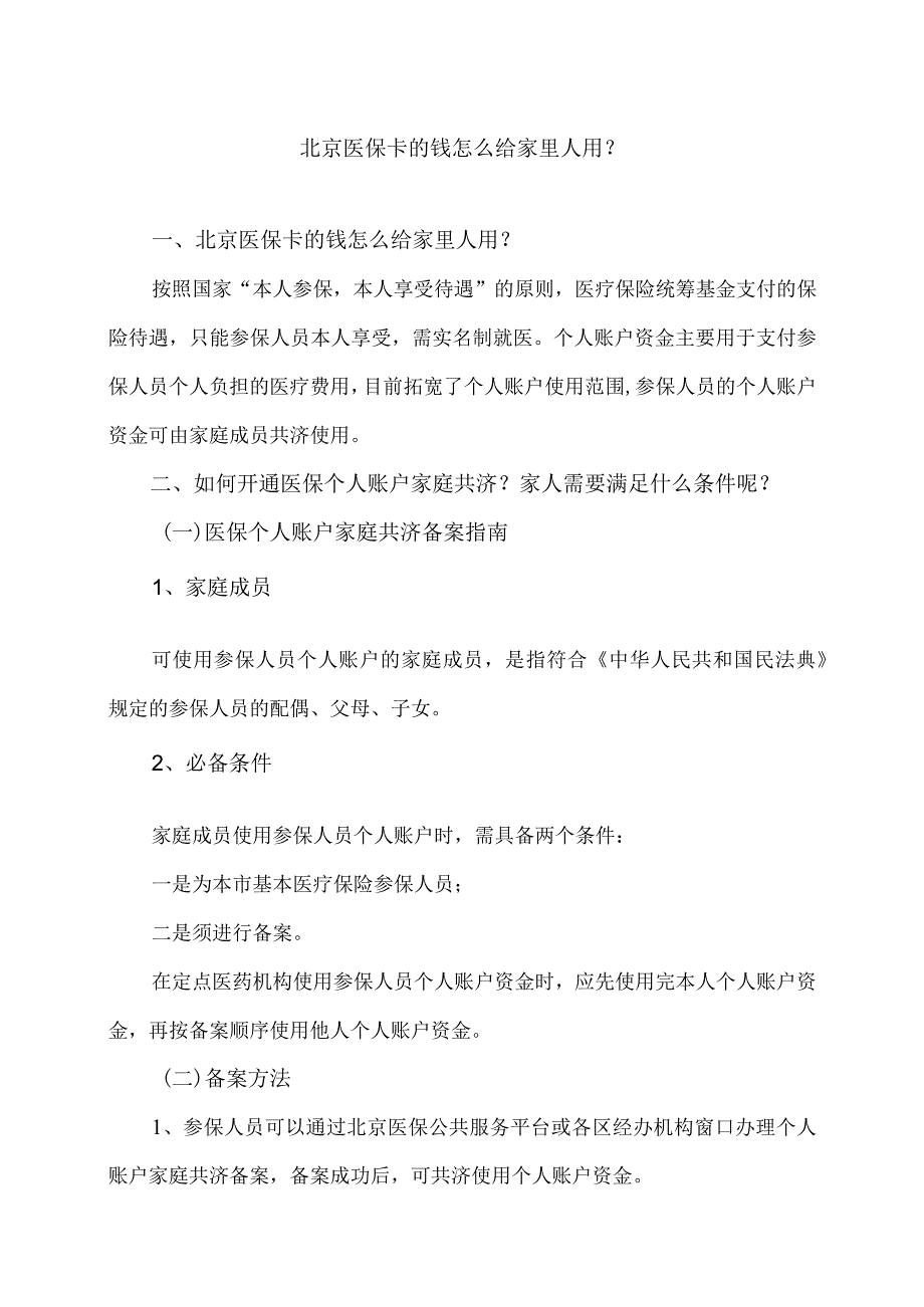 北京医保卡的钱怎么给家里人用？（2023年）.docx_第1页