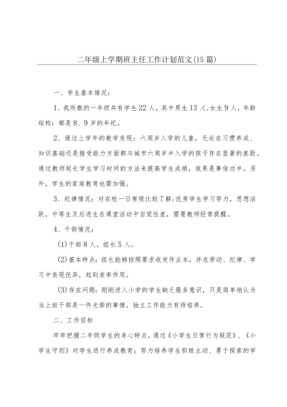 二年级上学期班主任工作计划范文（15篇）.docx_第1页