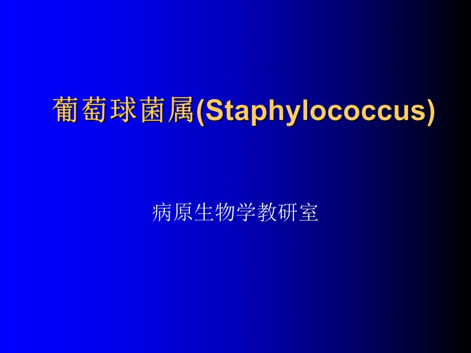 葡萄球菌属Staphylococcus.ppt_第1页