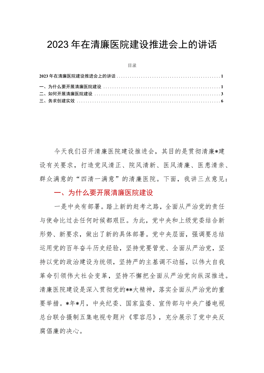 2023年在清廉医院建设推进会上的讲话.docx_第1页