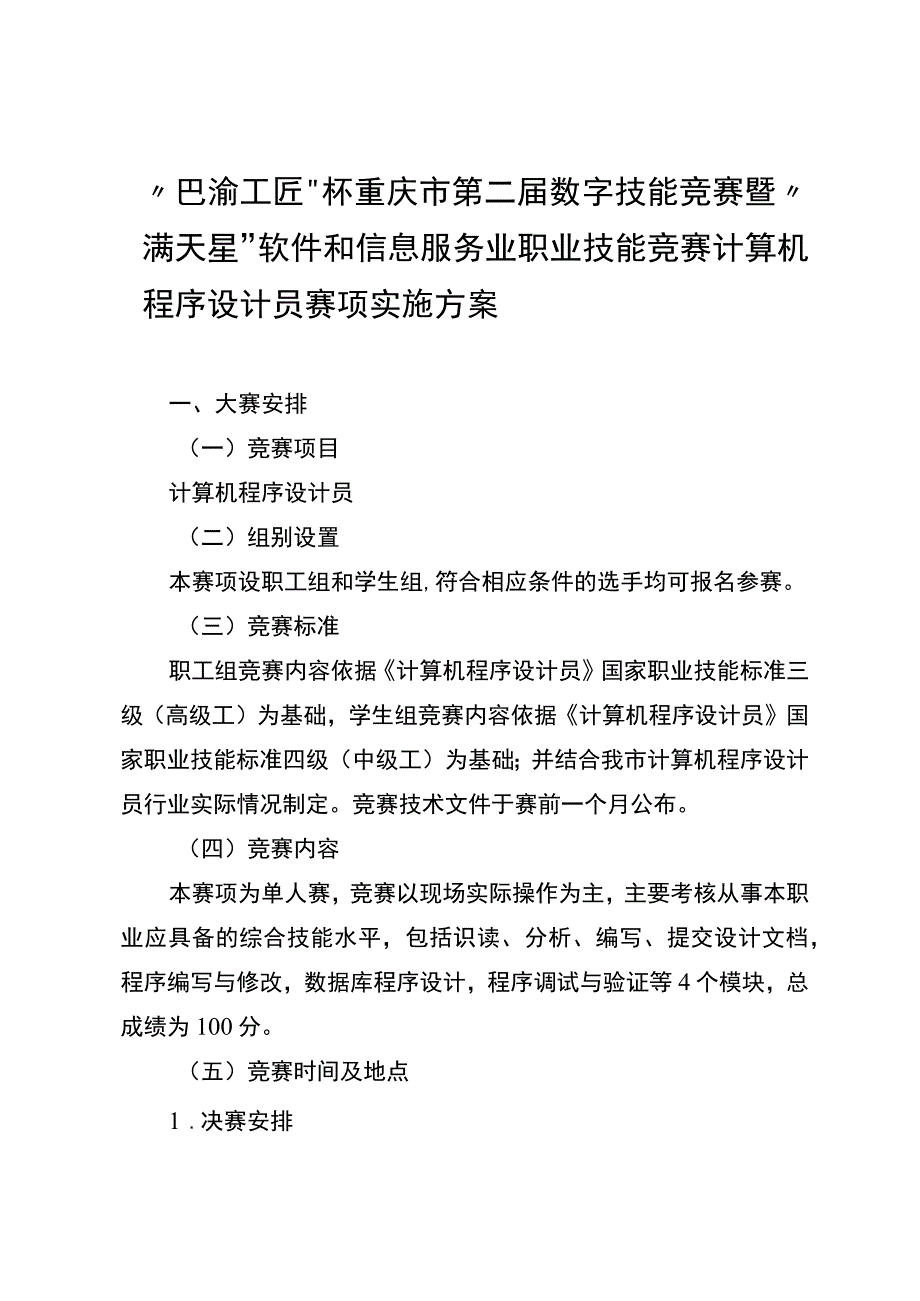 重庆市第二届数字技能竞赛暨“满天星”软件和信息服务业职业技能竞赛计算机程序设计员等 4个赛项竞赛.docx_第2页