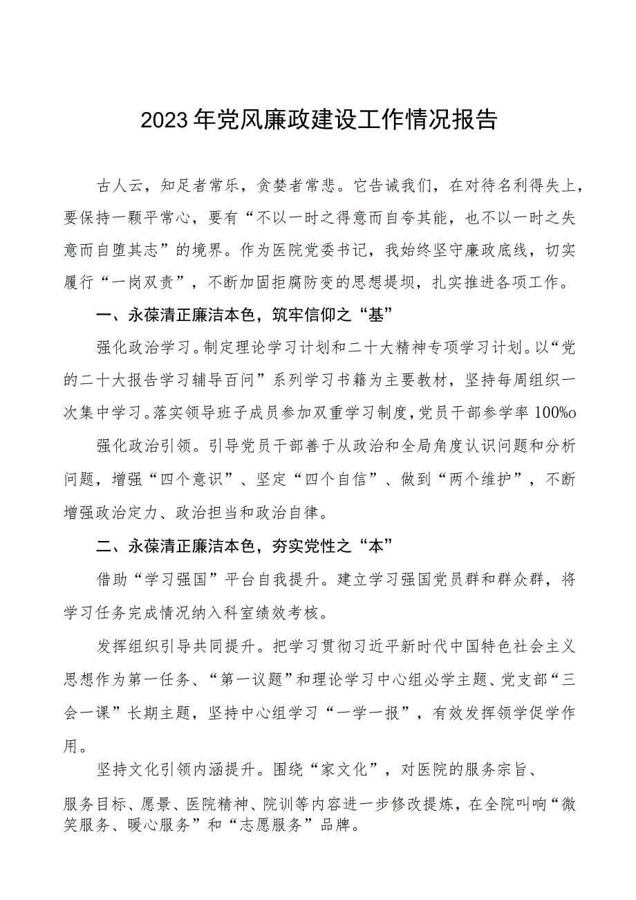 人民医院2023年党风廉政建设工作情况报告模板五篇.docx_第1页