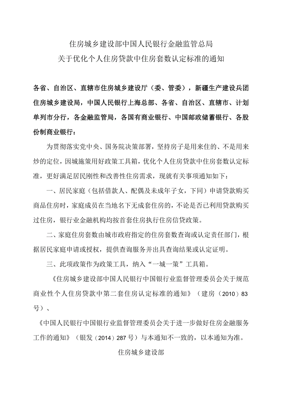 关于优化个人住房贷款中住房套数认定标准的通知（2023年）.docx_第1页