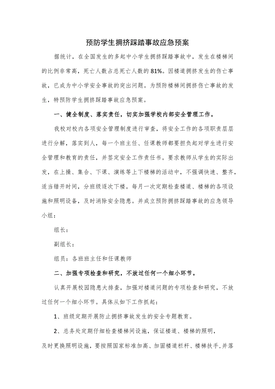 预防学生拥挤踩踏事故应急预案.docx_第1页