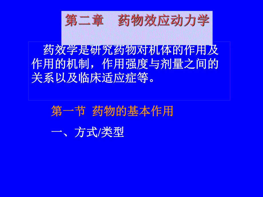 药理学课件第二章药物效应动力学.ppt_第1页