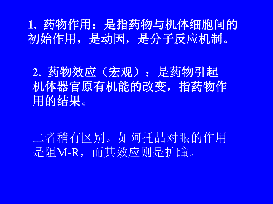 药理学课件第二章药物效应动力学.ppt_第2页