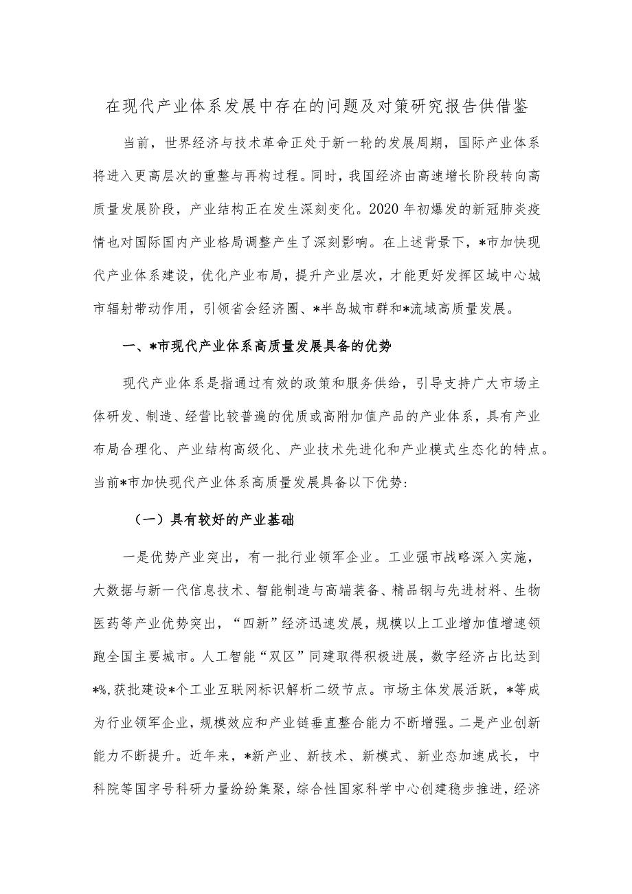 在现代产业体系发展中存在的问题及对策研究报告供借鉴.docx_第1页