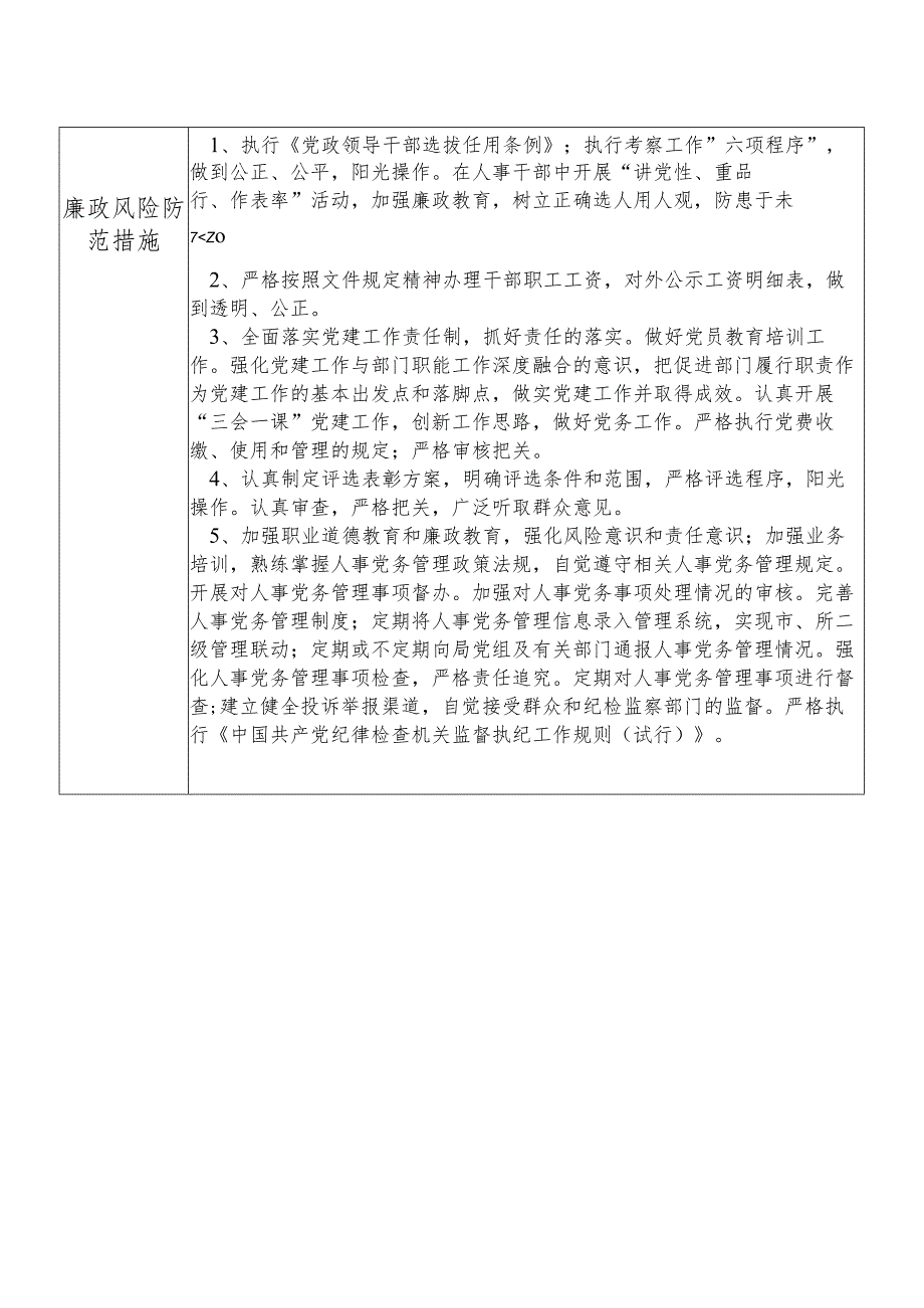 X县市场监督管理部门人事党务股股长个人岗位廉政风险点排查登记表.docx_第2页