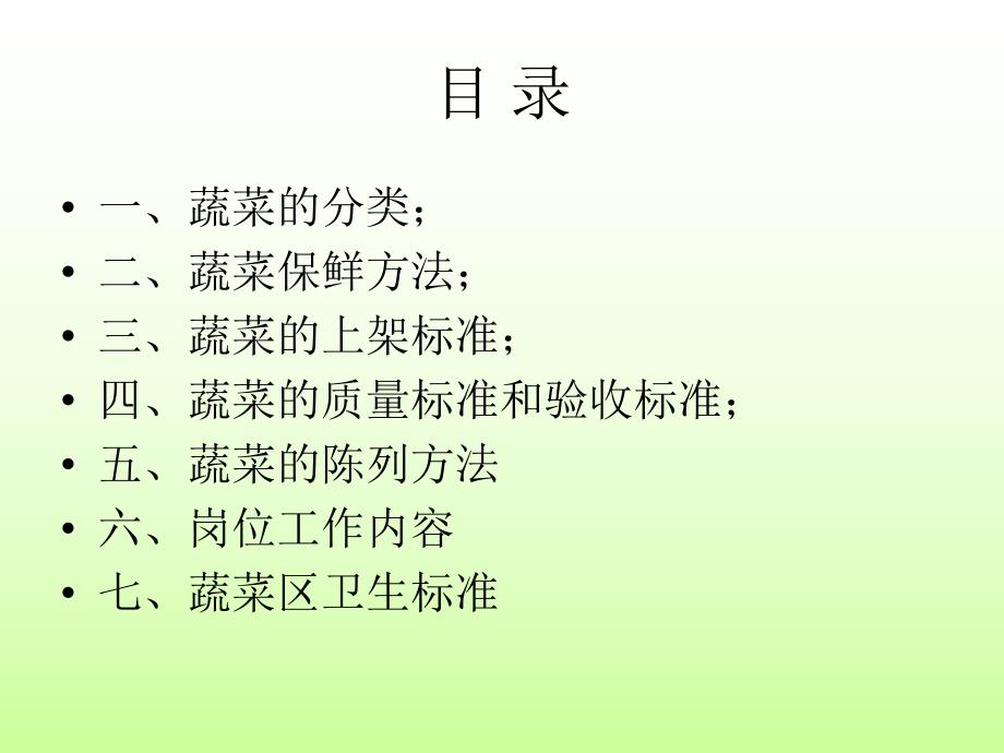 蔬菜陈列培训讲义.ppt_第2页