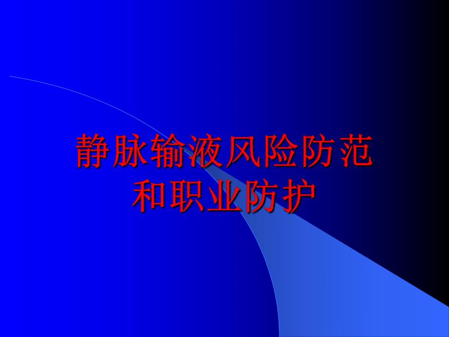 输液安全王芳ppt课件.ppt_第1页