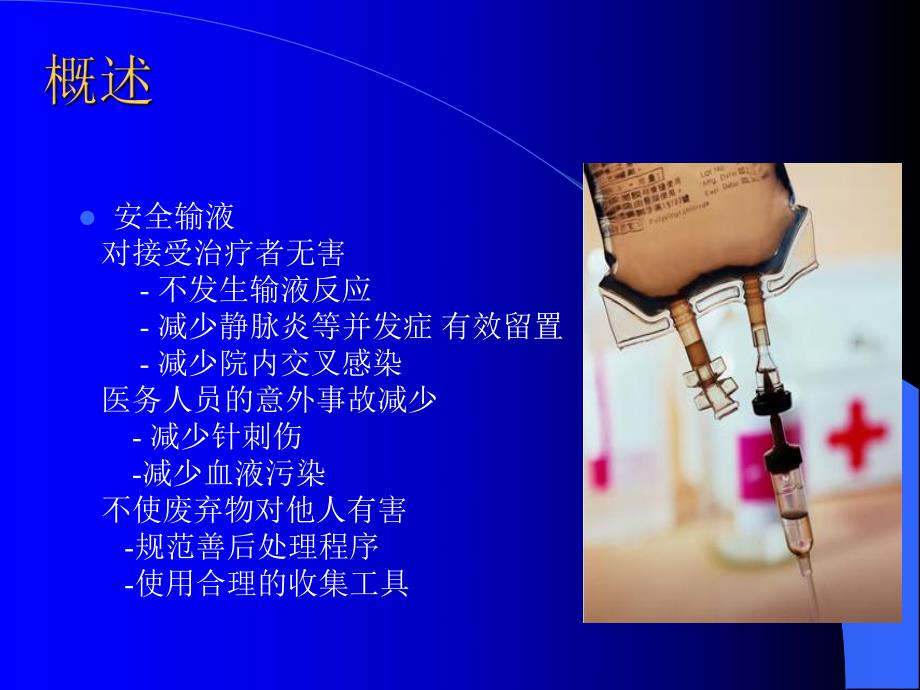 输液安全王芳ppt课件.ppt_第3页