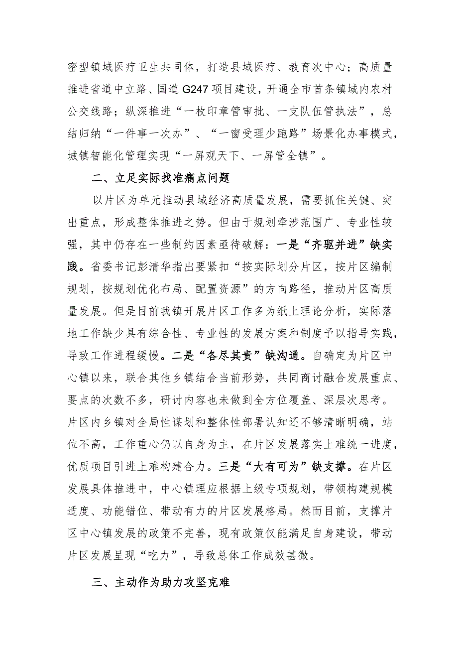 见行见效中心作用 走深走实片区发展 为县域经济高质量发展而不懈努力.docx_第2页