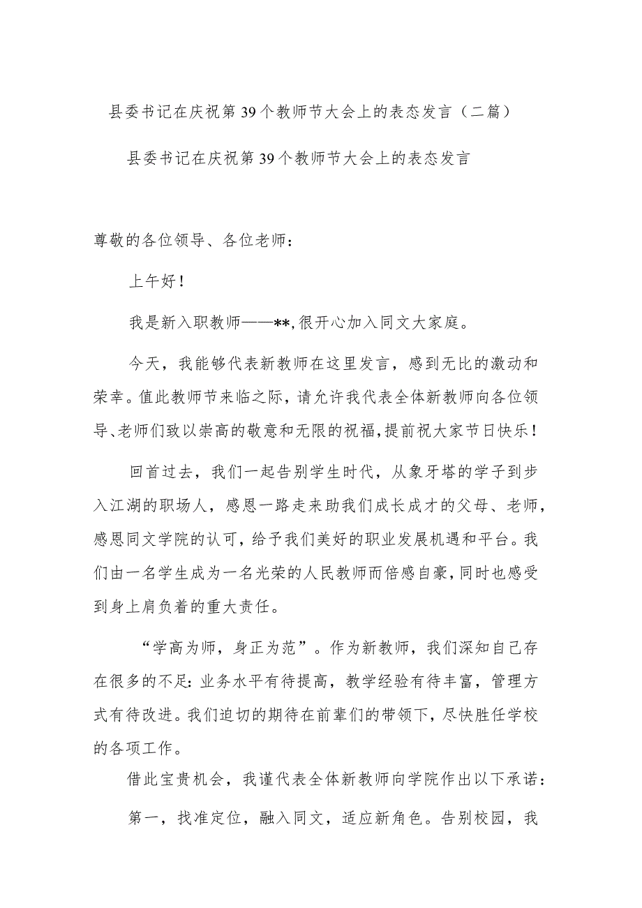 县委书记在庆祝第39个教师节大会上的表态发言(二篇).docx_第1页