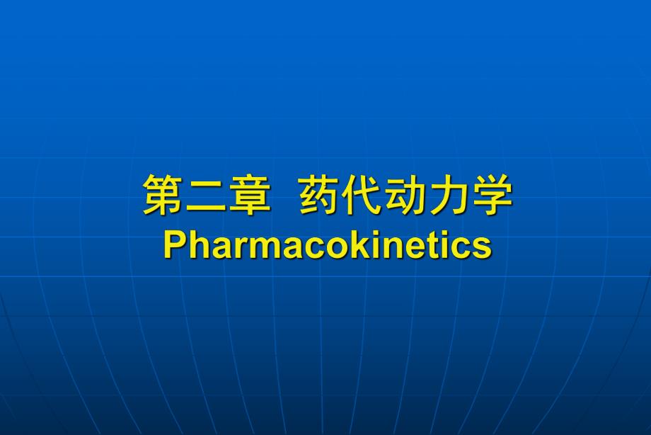 药代动力学1.ppt_第1页