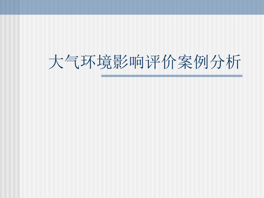 自然科学第3章大气环境影响评价案例分析.ppt_第1页