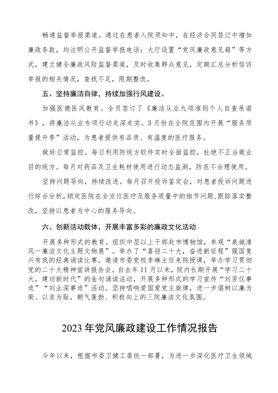 2023年医院党风廉政建设工作情况报告8篇.docx_第3页