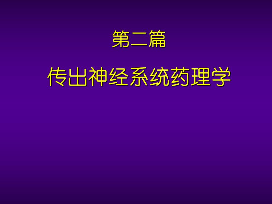 药理学传出神经系统总论.ppt_第1页