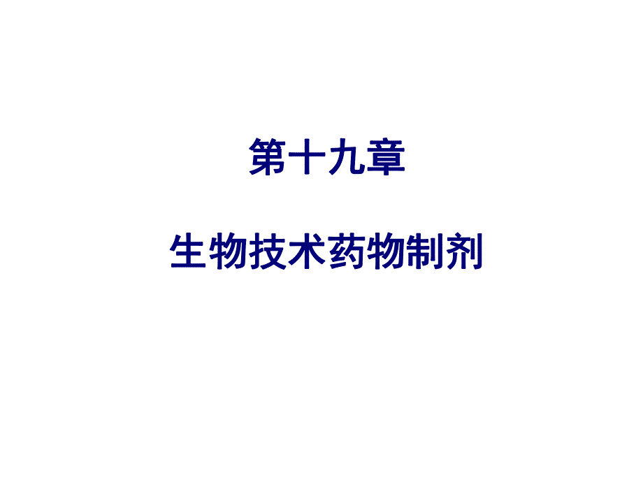 药剂学19章.ppt_第1页