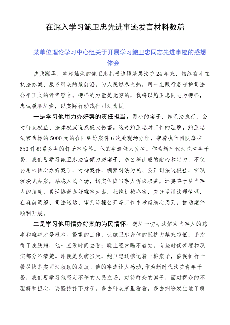 在深入学习鲍卫忠先进事迹发言材料数篇.docx_第1页