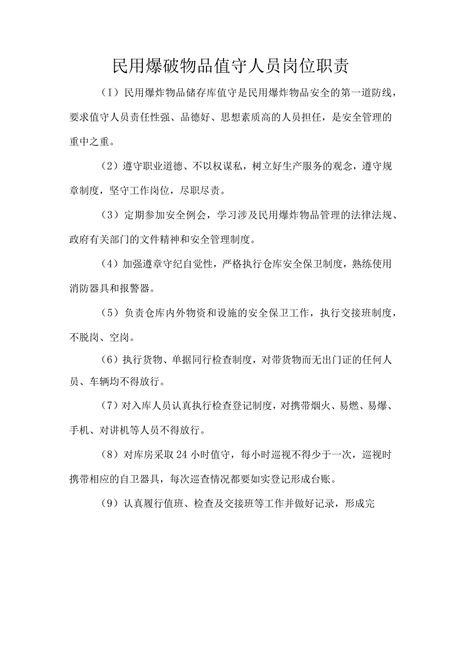 民用爆破物品值守人员岗位职责.docx_第1页