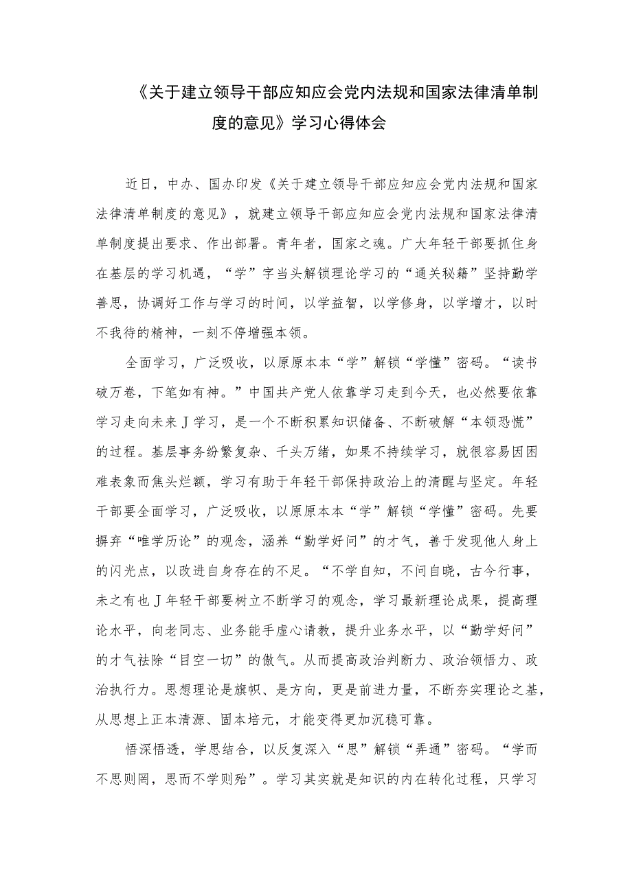 2023学习《关于建立领导干部应知应会党内法规和国家法律清单制度的意见》心得体会（共10篇）.docx_第3页