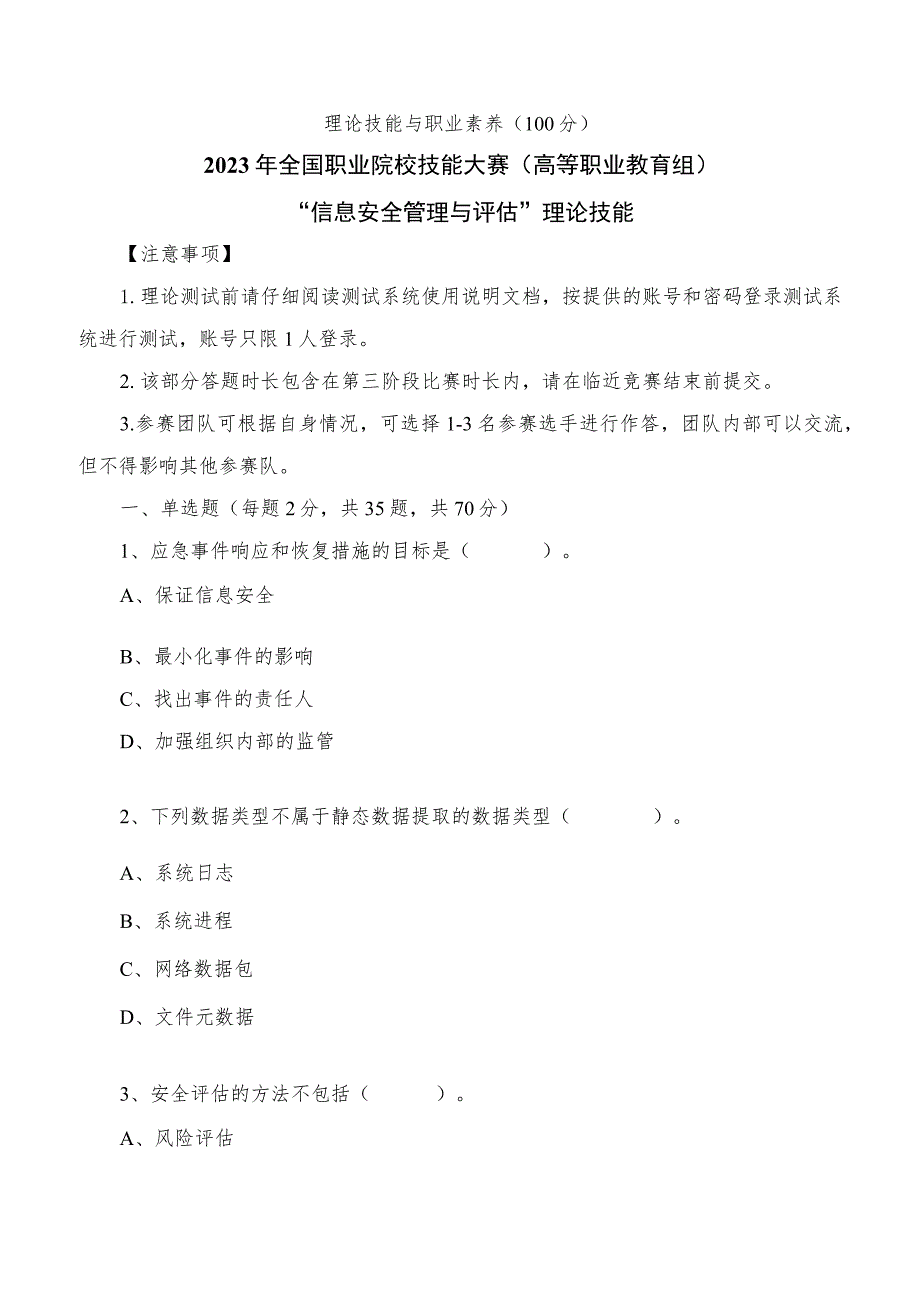 GZ032 信息安全管理与评估赛项任务书（模块三理论技能）-2023年全国职业院校技能大赛赛项正式赛卷.docx_第1页