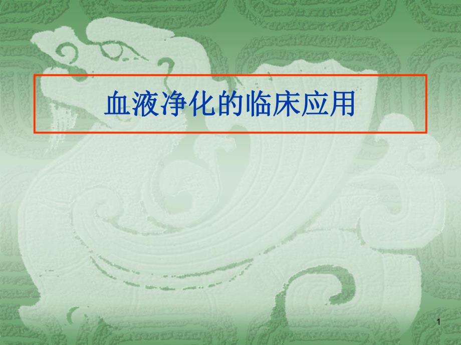 血液净化在急诊医学中的应用首都医科大学附属北京友谊医院肾内科王质刚.ppt_第1页