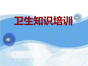 药厂卫生知识培训.ppt