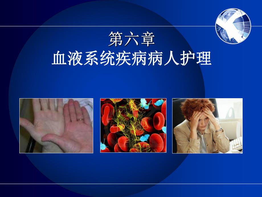 血液系统疾病病人护理.ppt_第1页