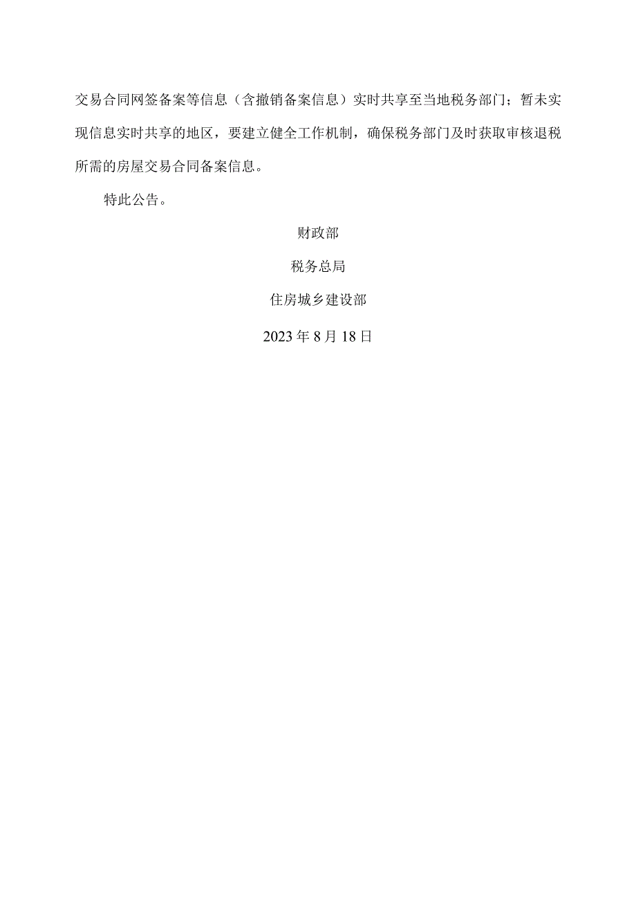 关于延续实施支持居民换购住房有关个人所得税政策的公告（2023年）.docx_第2页