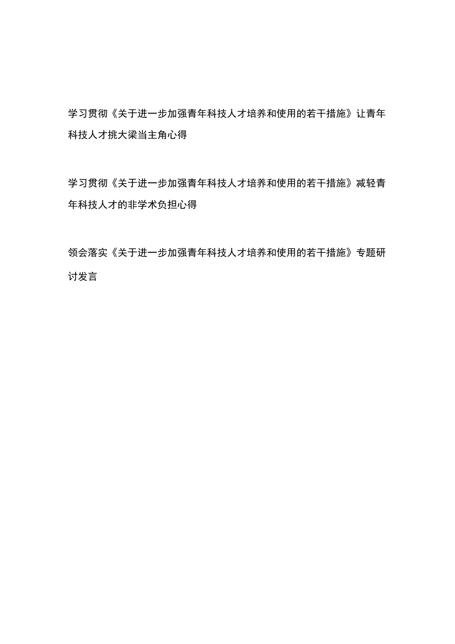 学习贯彻《关于进一步加强青年科技人才培养和使用的若干措施》心得体会研讨发言3篇.docx_第1页