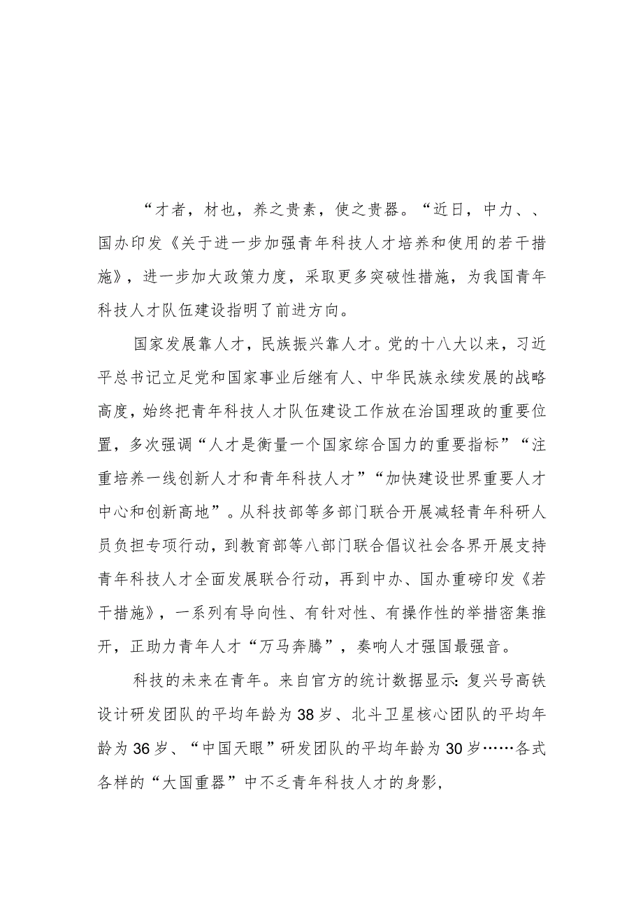 学习贯彻《关于进一步加强青年科技人才培养和使用的若干措施》心得体会研讨发言3篇.docx_第2页