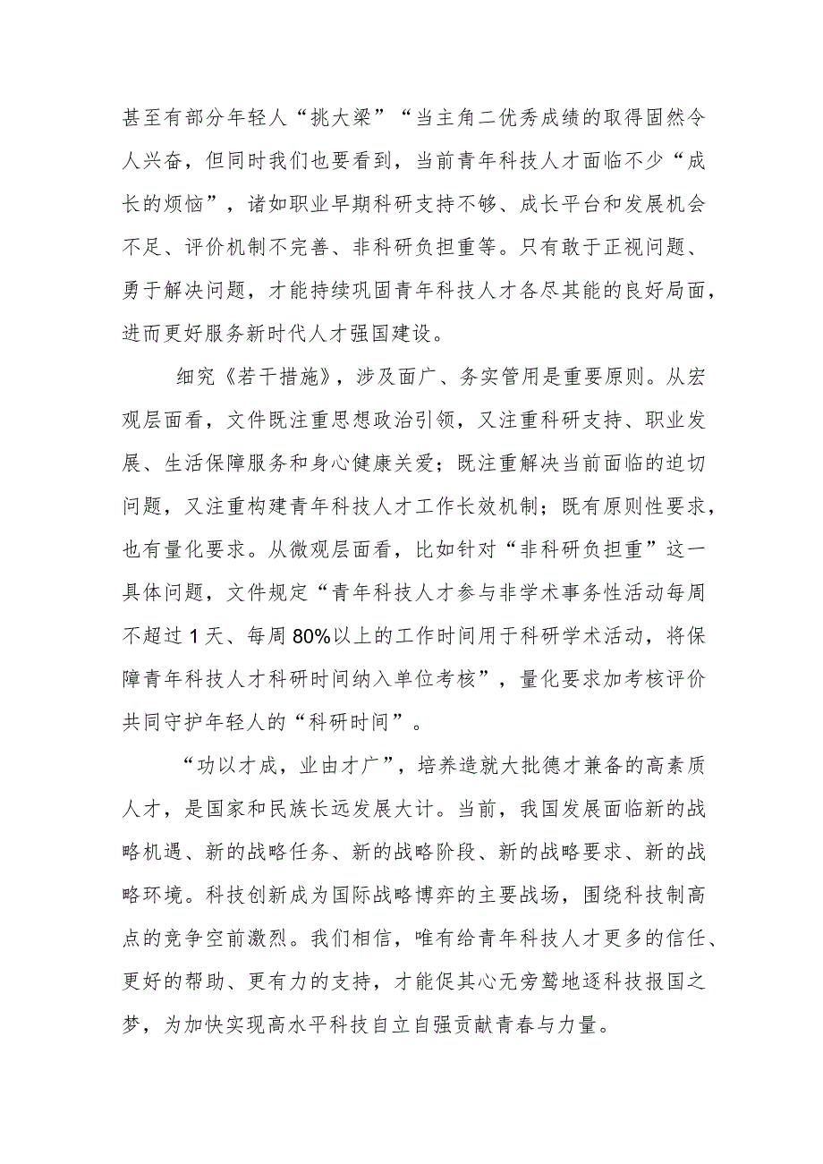 学习贯彻《关于进一步加强青年科技人才培养和使用的若干措施》心得体会研讨发言3篇.docx_第3页