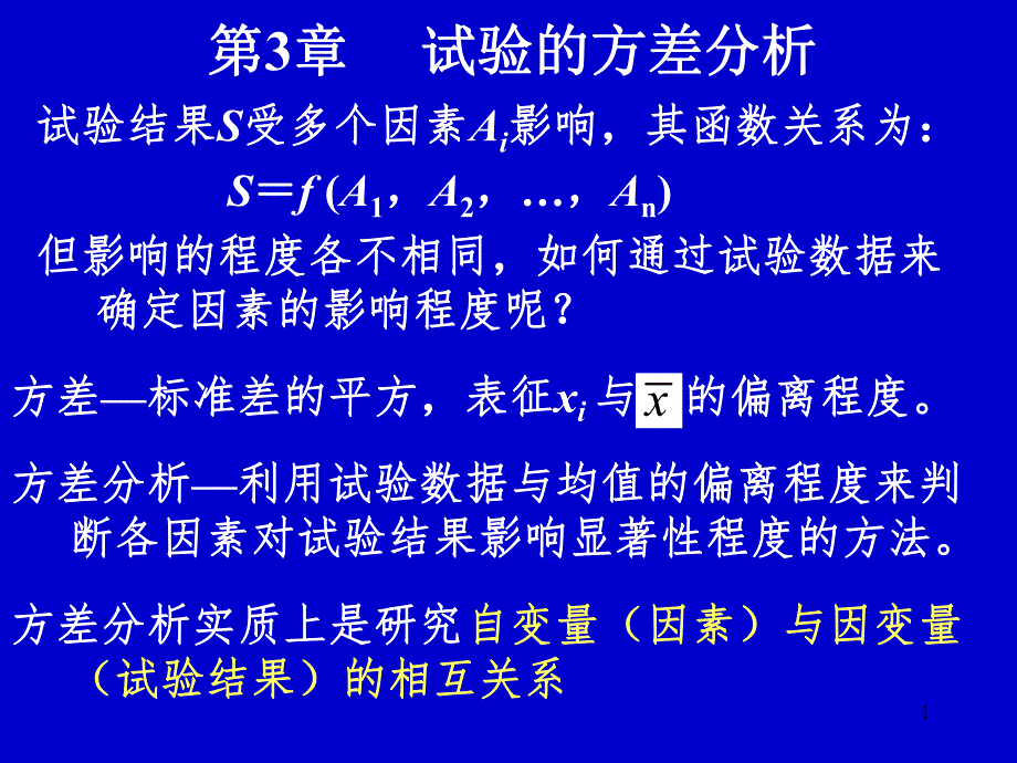 试验设计与数据处理讲稿第3章试验的方差分析.ppt_第1页