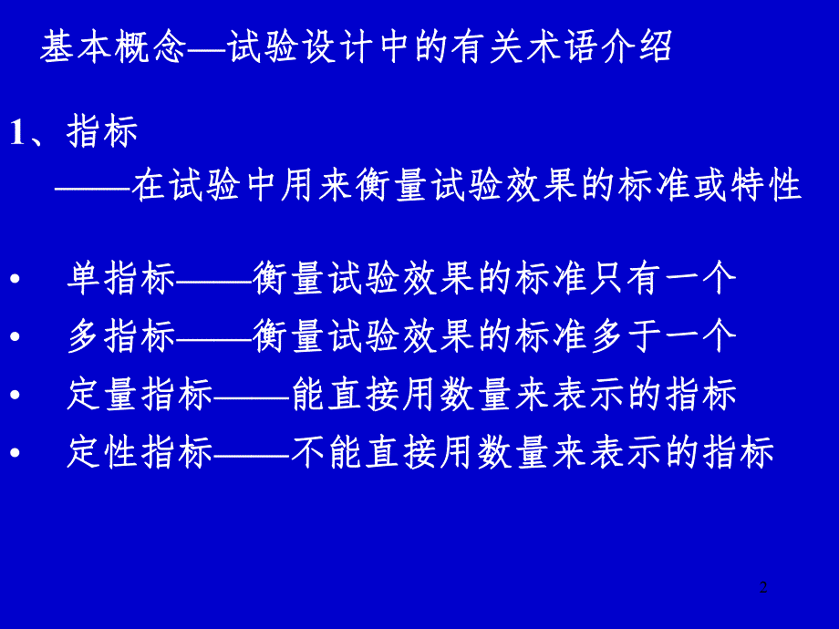 试验设计与数据处理讲稿第3章试验的方差分析.ppt_第2页