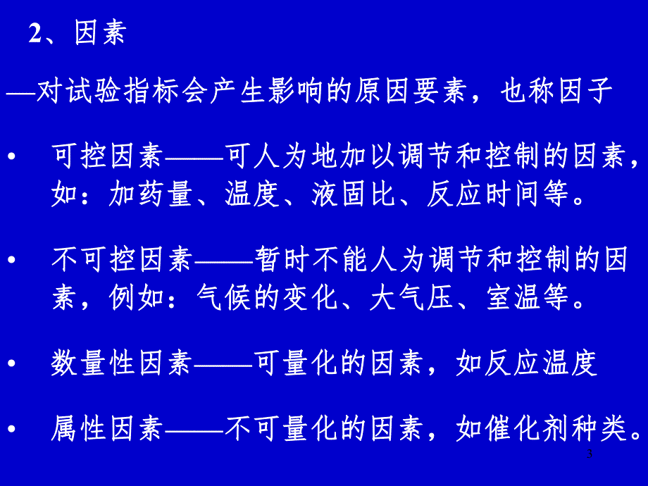 试验设计与数据处理讲稿第3章试验的方差分析.ppt_第3页