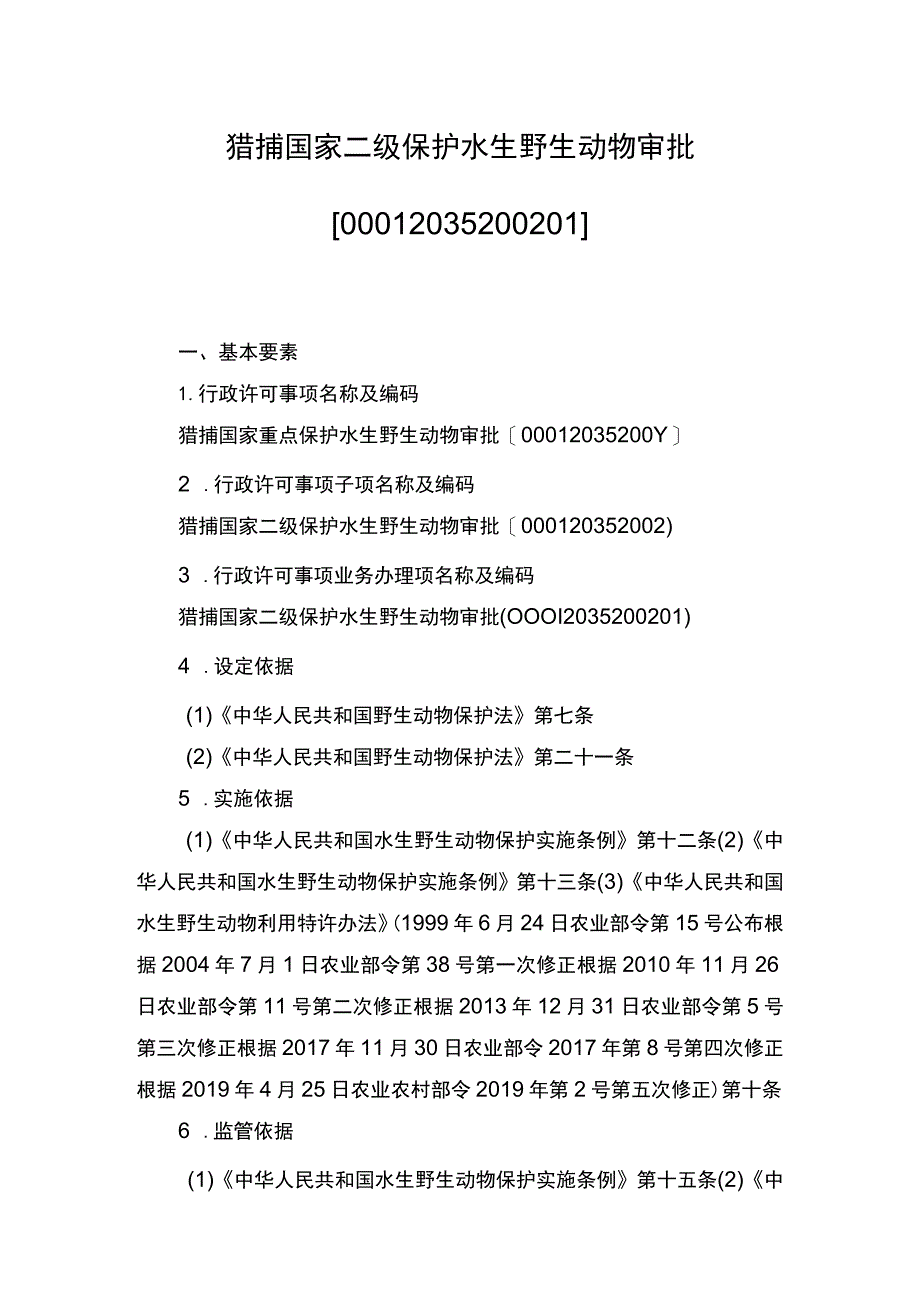 00012035200201 事项猎捕国家二级保护水生野生动物审批下业务项 猎捕国家二级保护水生野生动物审批实施规范.docx_第1页