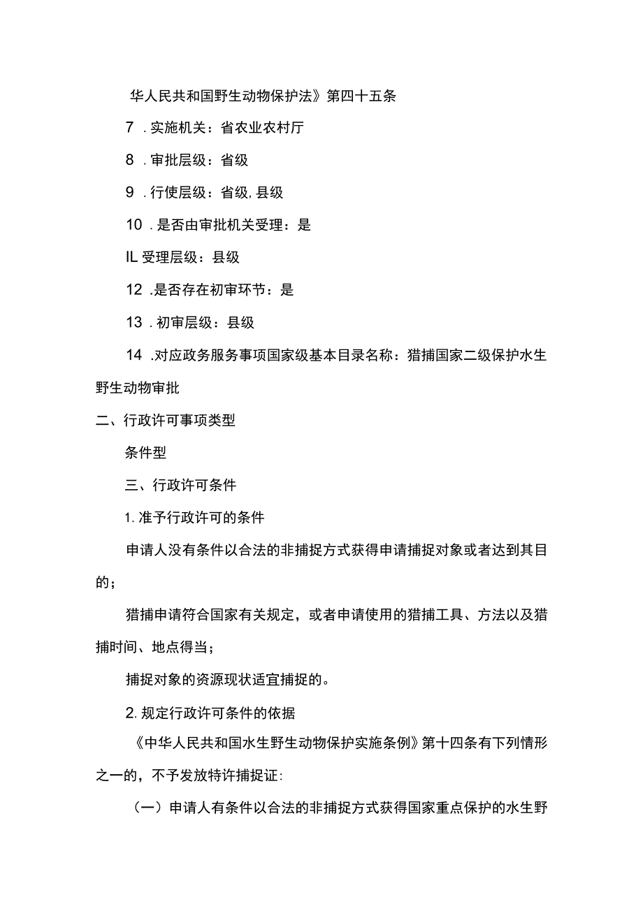 00012035200201 事项猎捕国家二级保护水生野生动物审批下业务项 猎捕国家二级保护水生野生动物审批实施规范.docx_第2页