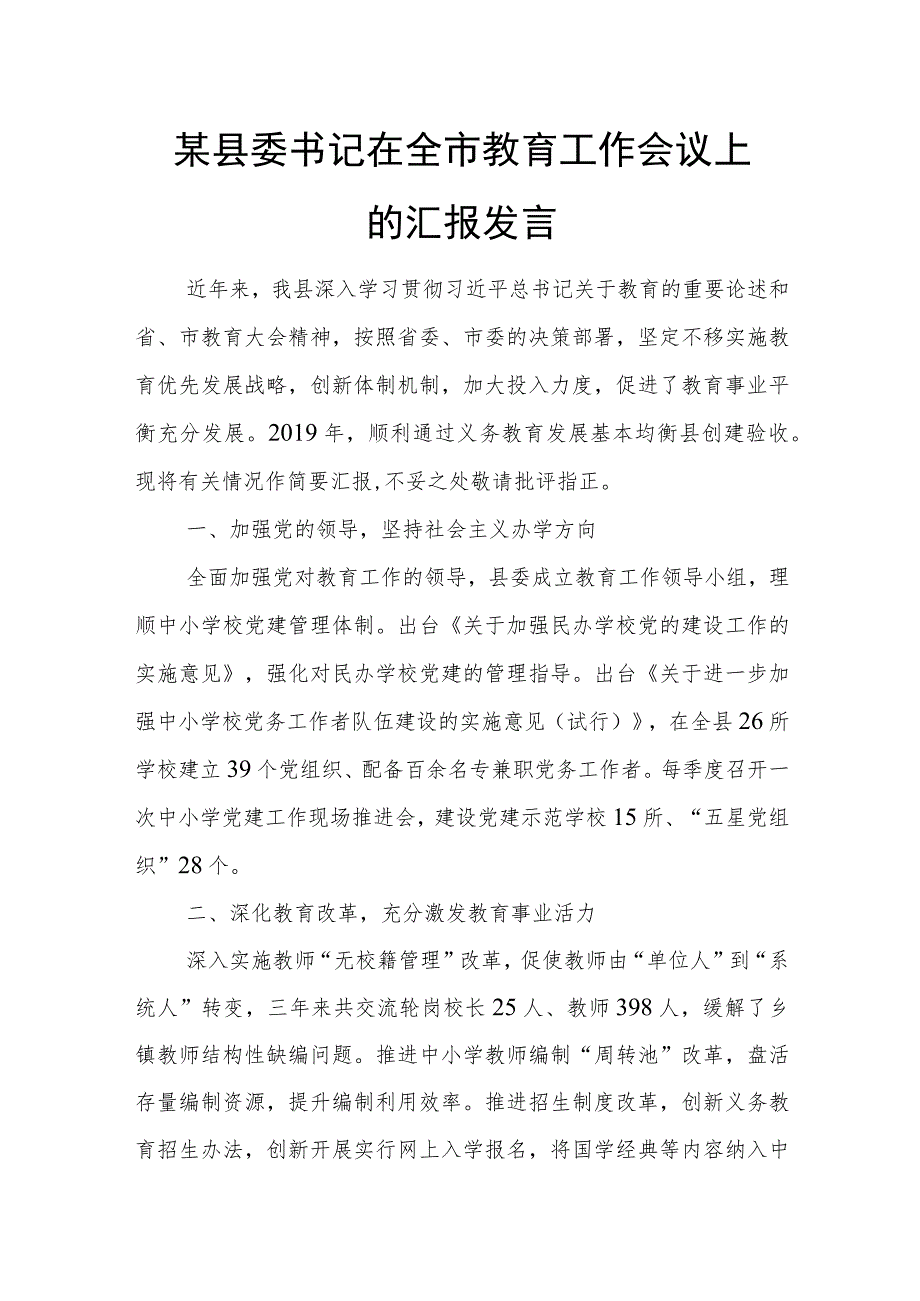 某县委书记在全市教育工作会议上的汇报发言.docx_第1页