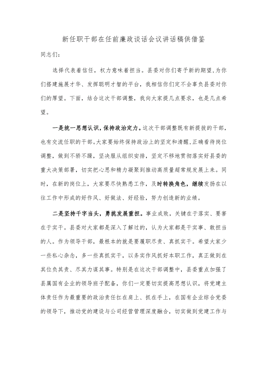 新任职干部在任前廉政谈话会议讲话稿供借鉴.docx_第1页