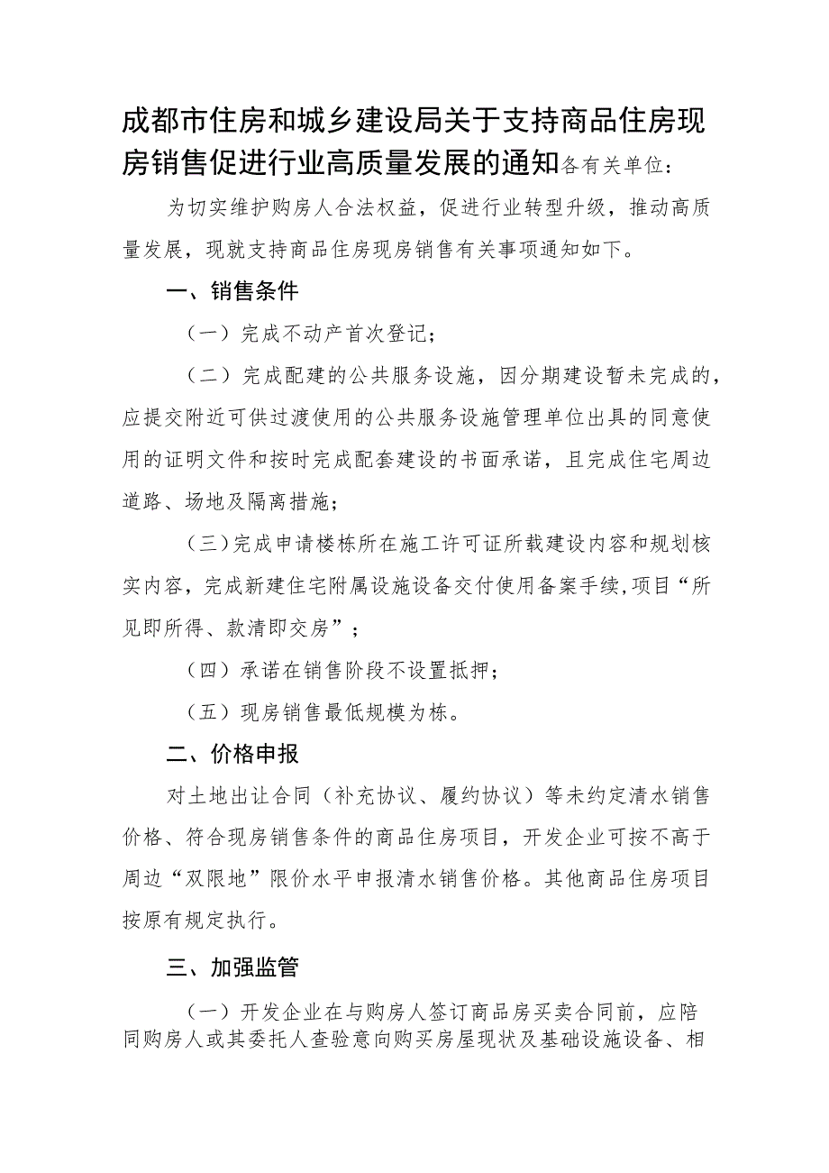 2023年8月《成都市关于支持商品住房现房销售促进行业高质量发展的通知》《关于优化商品房销售政务服务工作的通知》.docx_第1页