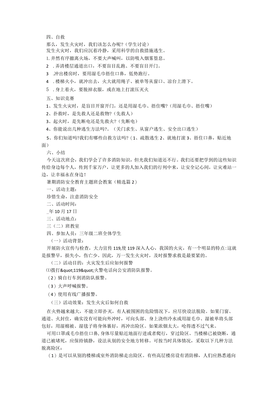 暑期消防安全教育主题班会教案5篇.docx_第2页