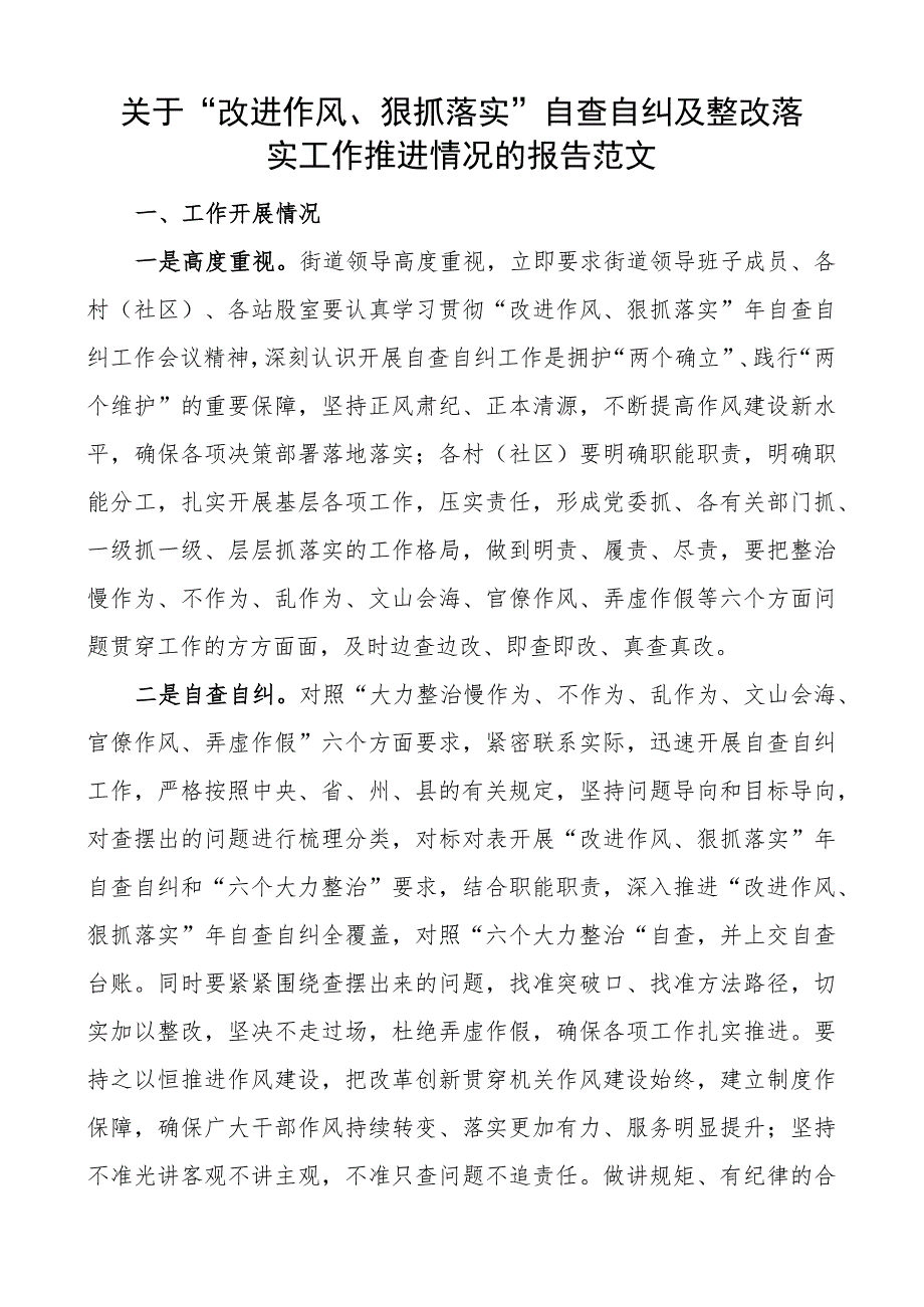 改进作风狠抓落实自查自纠及整改落实工作报告搜索作风汇报总结.docx_第1页