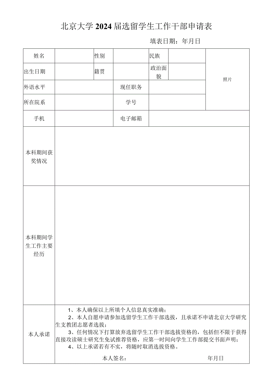 北京大学选留学生干部申请书.docx_第1页