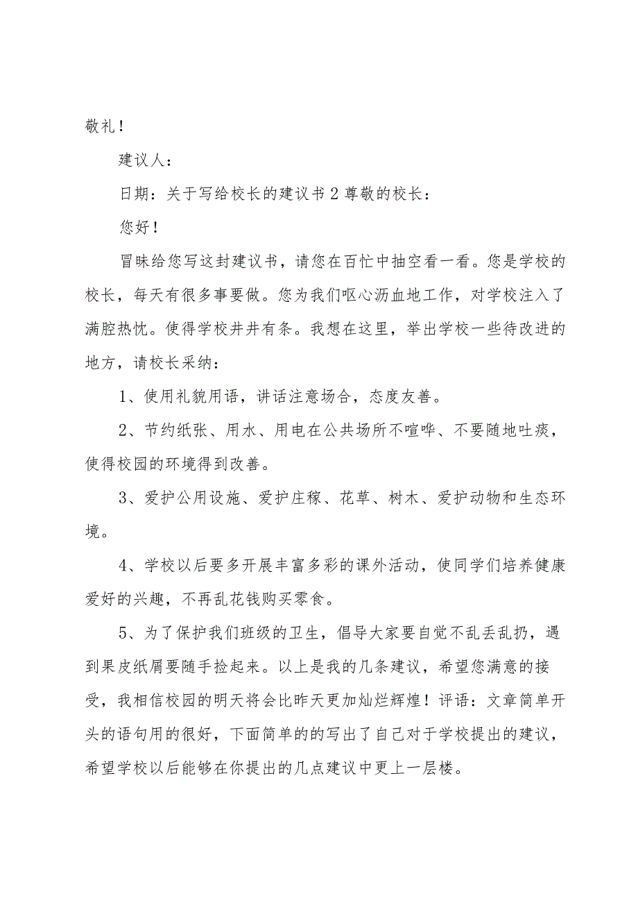 关于写给校长的建议书.docx_第2页