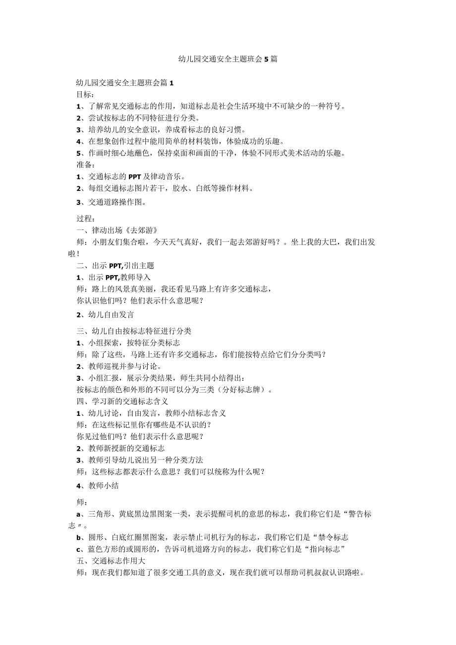 幼儿园交通安全主题班会5篇.docx_第1页